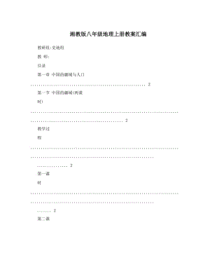 最新湘教版八年级地理上册教案汇编名师优秀教案.doc