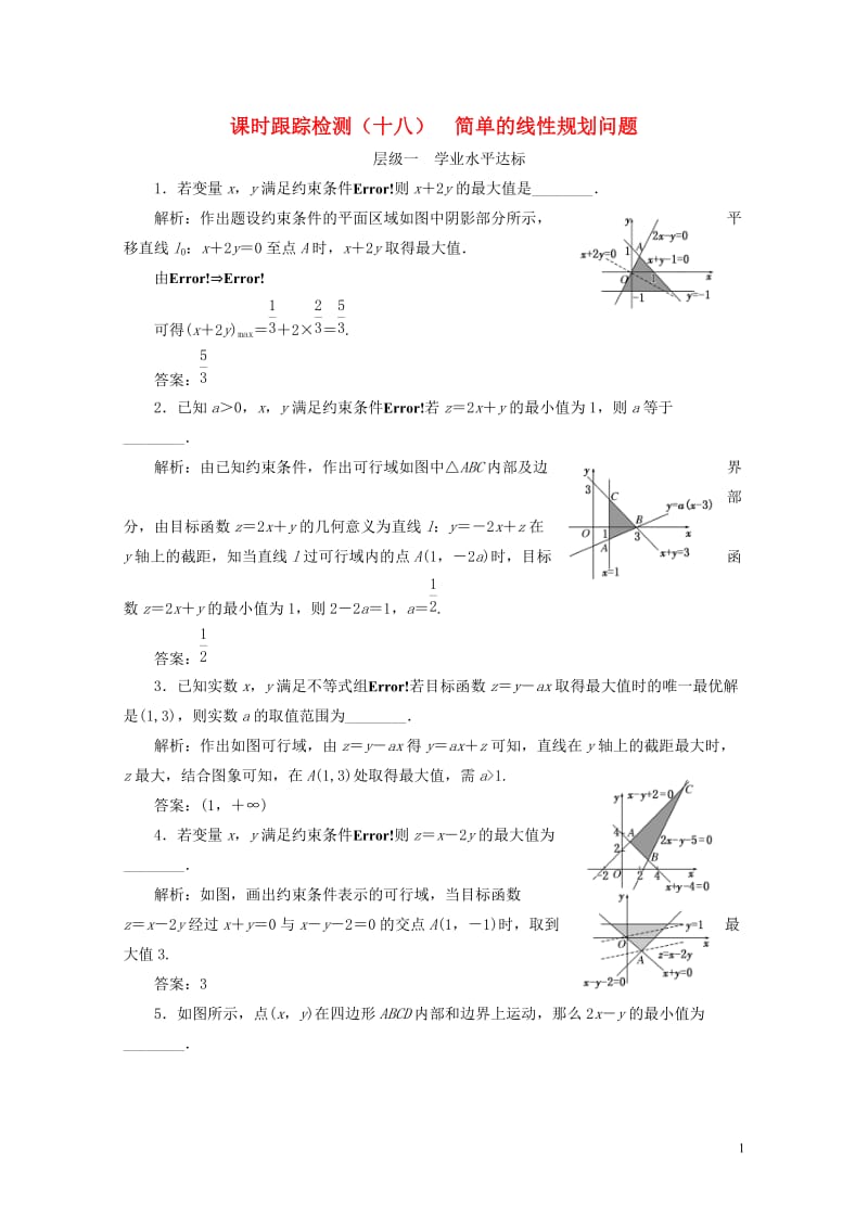 2018年高中数学课时跟踪检测十八简单的线性规划问题苏教版必修520180607148.doc_第1页