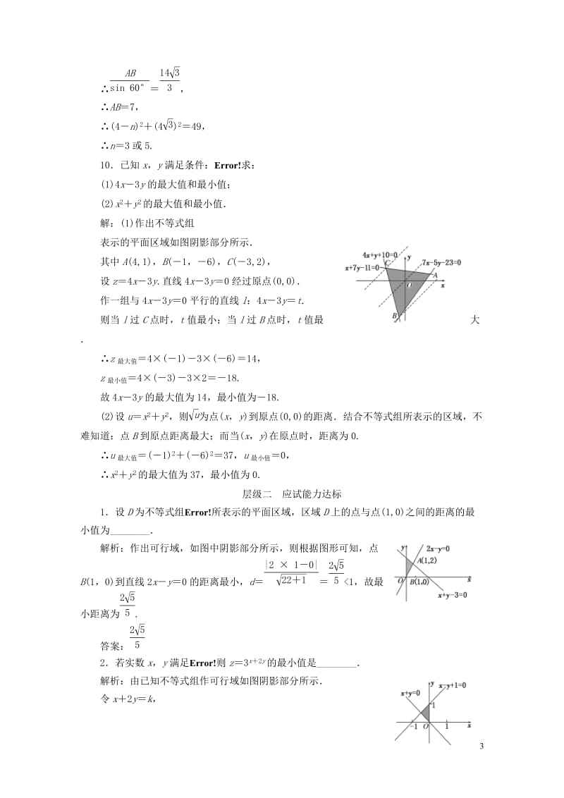 2018年高中数学课时跟踪检测十八简单的线性规划问题苏教版必修520180607148.doc_第3页