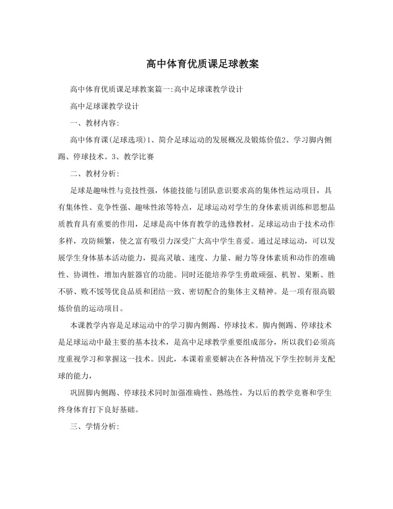 最新高中体育优质课足球教案名师优秀教案.doc_第1页