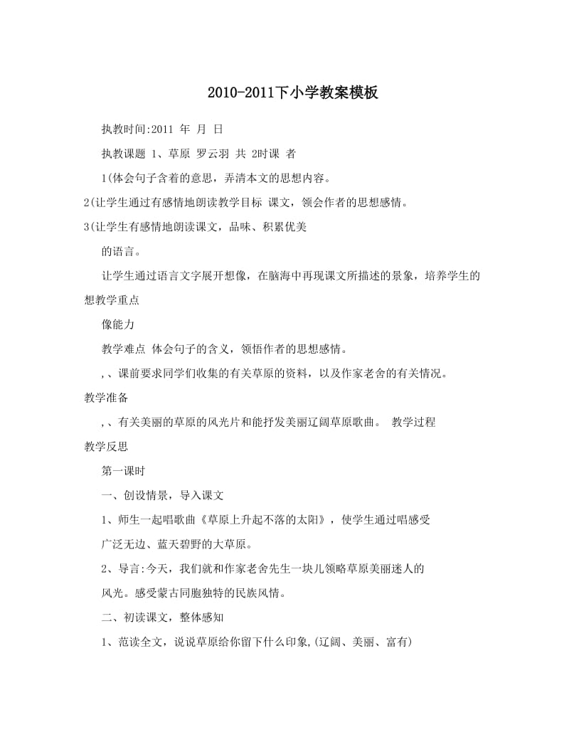 最新-下小学教案模板名师优秀教案.doc_第1页