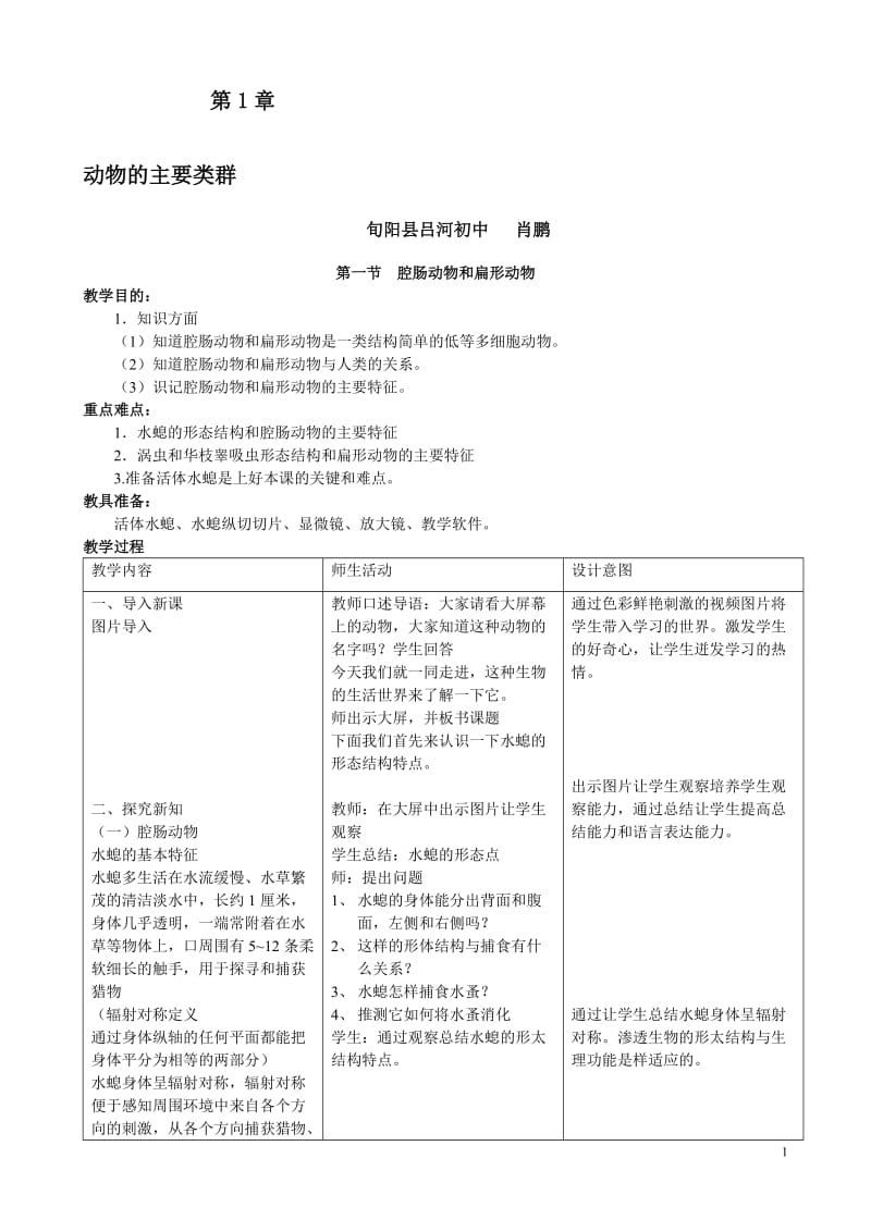 腔肠动物和扁形动物教学设计肖鹏[精选文档].doc