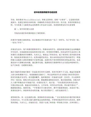 最新初中体育教师教学总结反思优秀名师资料.docx