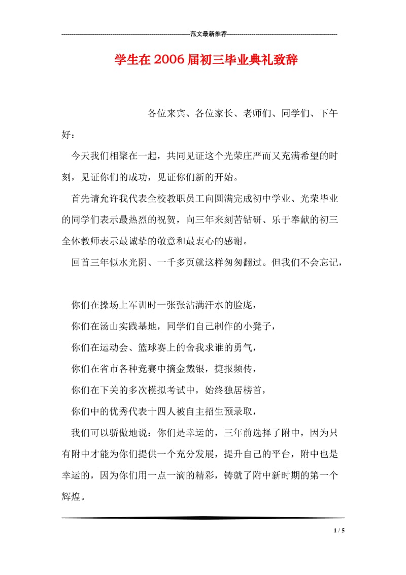 学生在届初三毕业典礼致辞.doc_第1页