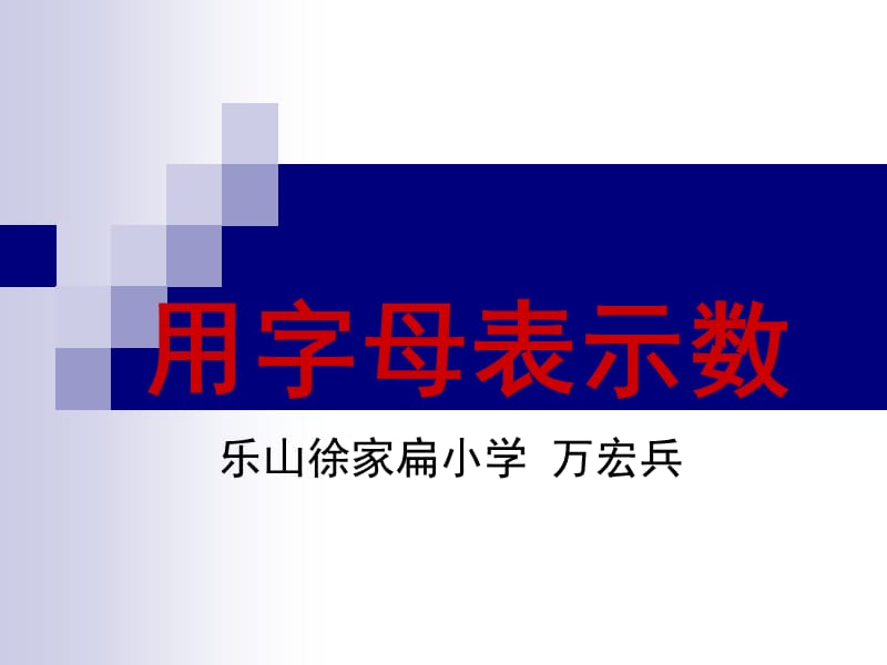 2014.5.7用字母表示数[精选文档].ppt_第1页