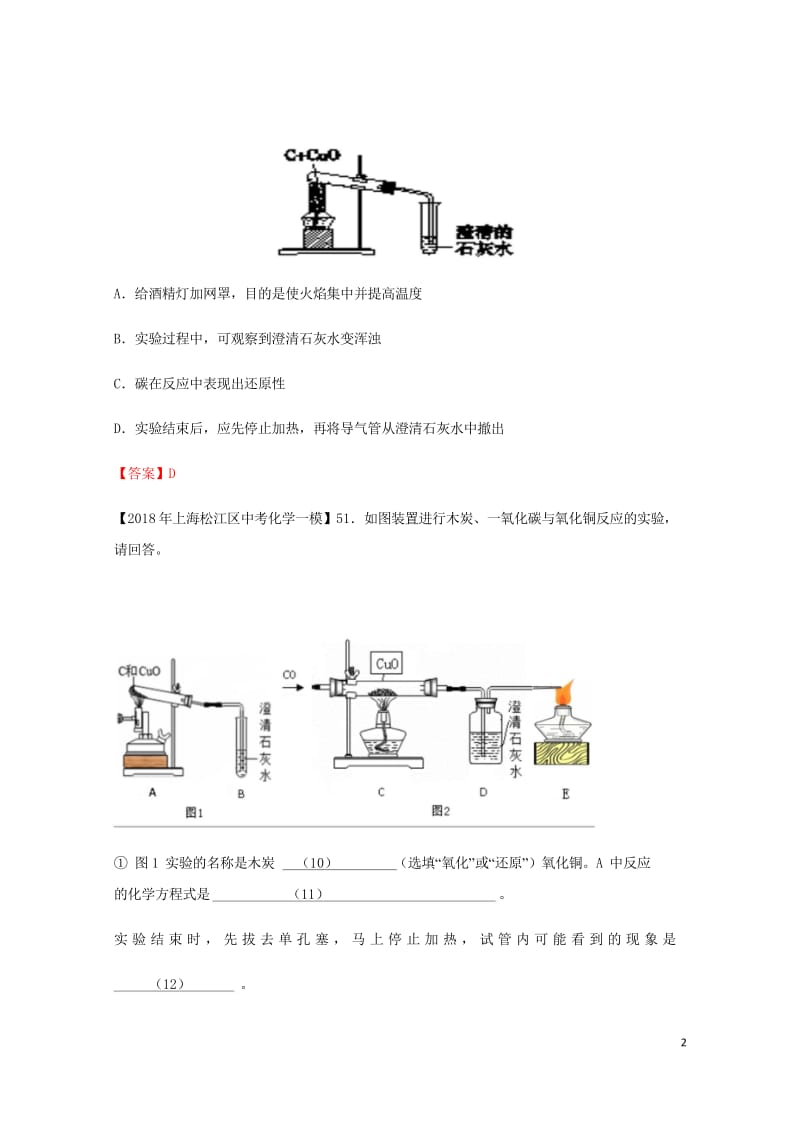 上海市各区2018年中考化学一模试题分类汇编还原氧化铜实验&amp气体检验试题201806153142.wps_第2页