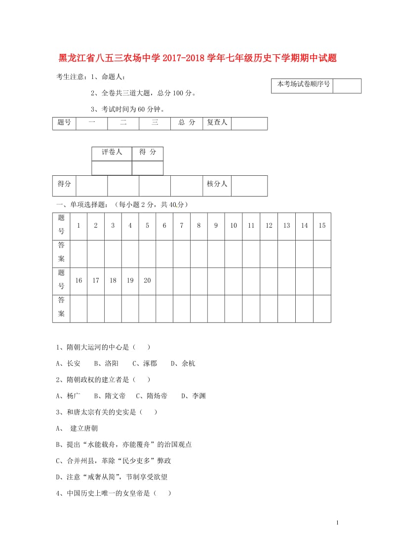 黑龙江省八五三农场中学2017_2018学年七年级历史下学期期中试题无答案新人教版201806081.doc_第1页