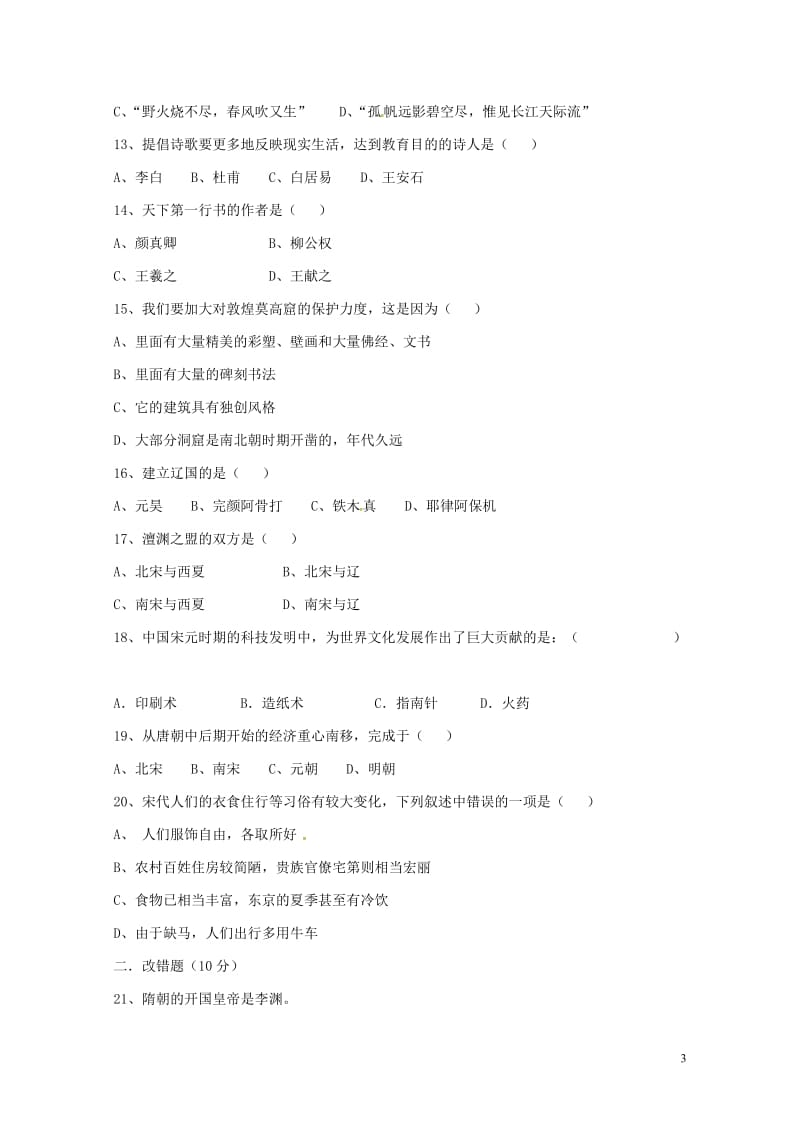 黑龙江省八五三农场中学2017_2018学年七年级历史下学期期中试题无答案新人教版201806081.doc_第3页