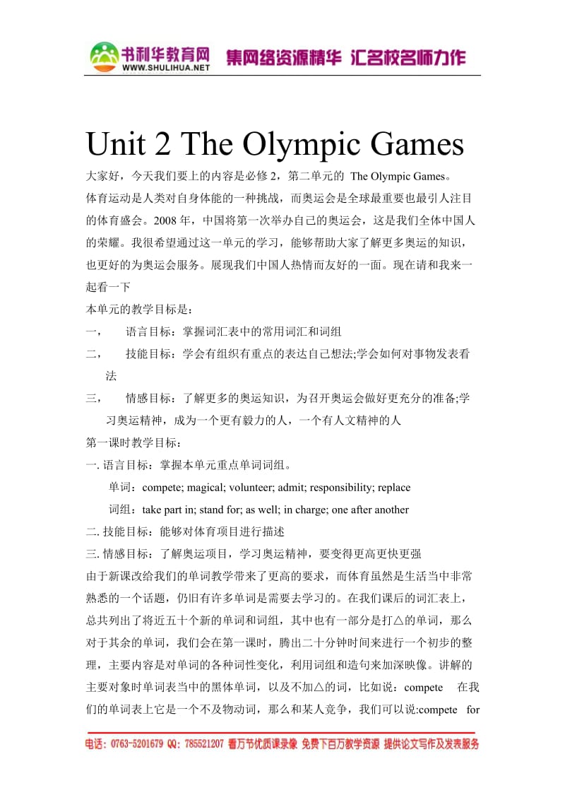 英语新人教版必修2《Unit2TheOlympicGames》说课稿[精选文档].doc_第1页