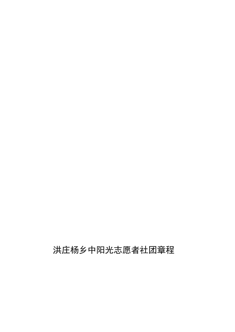 阳光志愿者社团章程[精选文档].doc_第1页