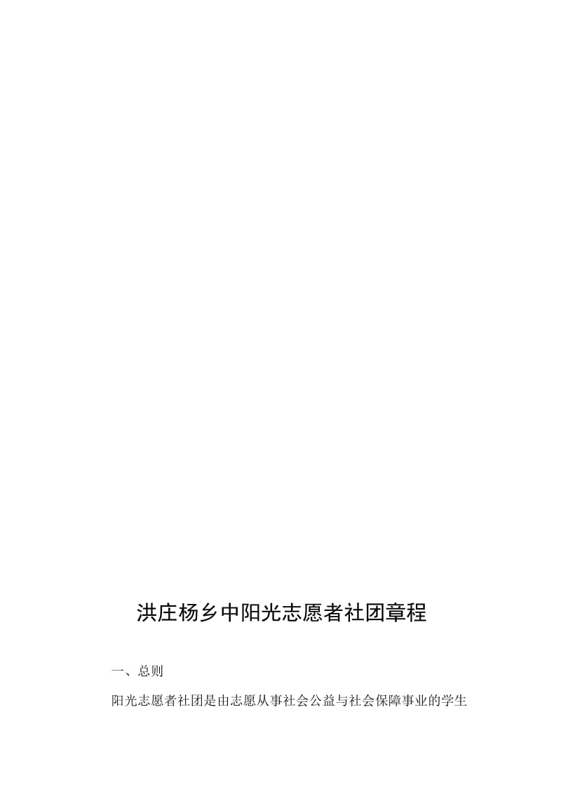 阳光志愿者社团章程[精选文档].doc_第2页