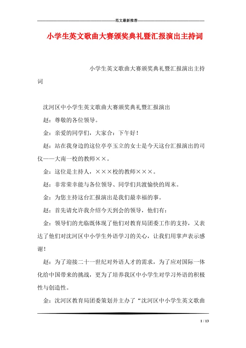 小学生英文歌曲大赛颁奖典礼暨汇报演出主持词.doc_第1页