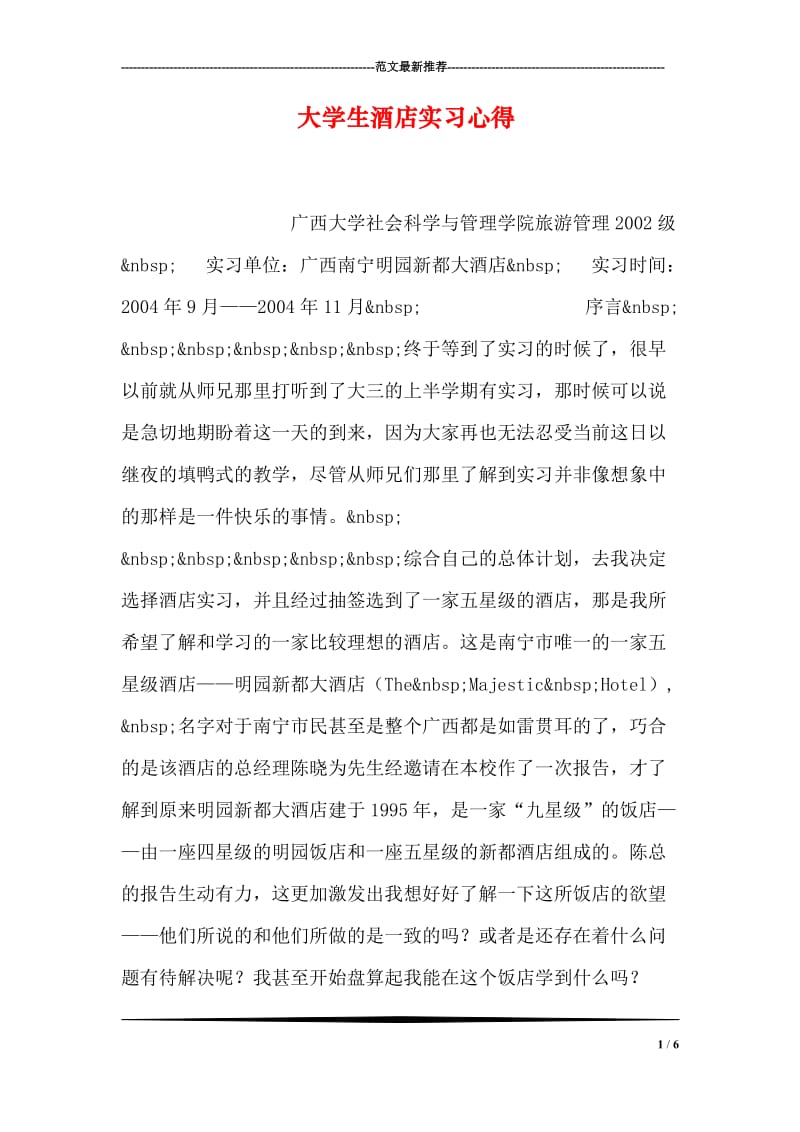 大学生酒店实习心得.doc_第1页