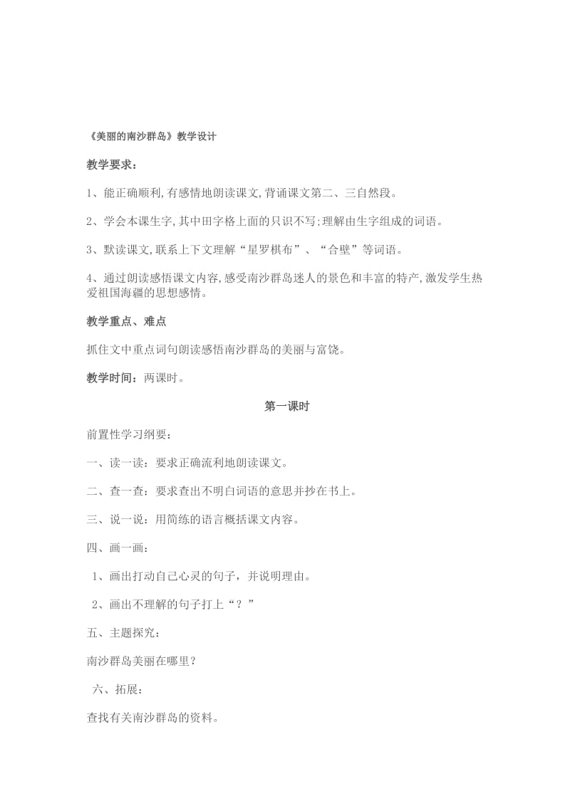 美丽的南沙群岛教学设计[精选文档].doc_第1页