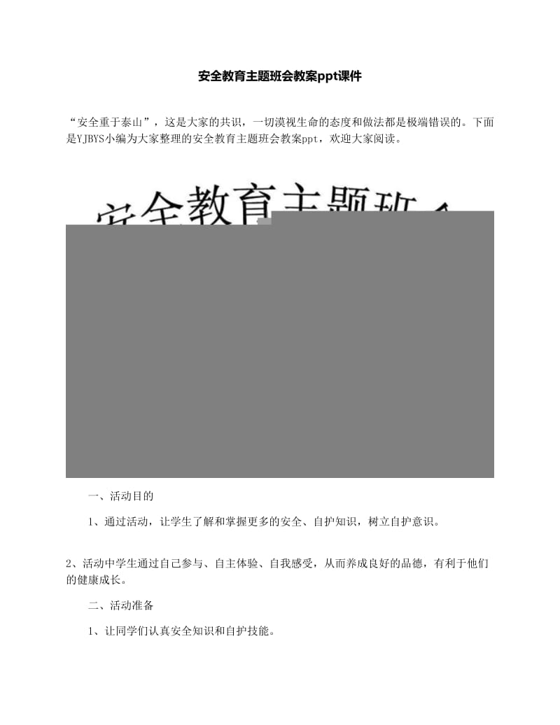 最新安全教育主题班会教案ppt课件名师优秀教案.docx_第1页