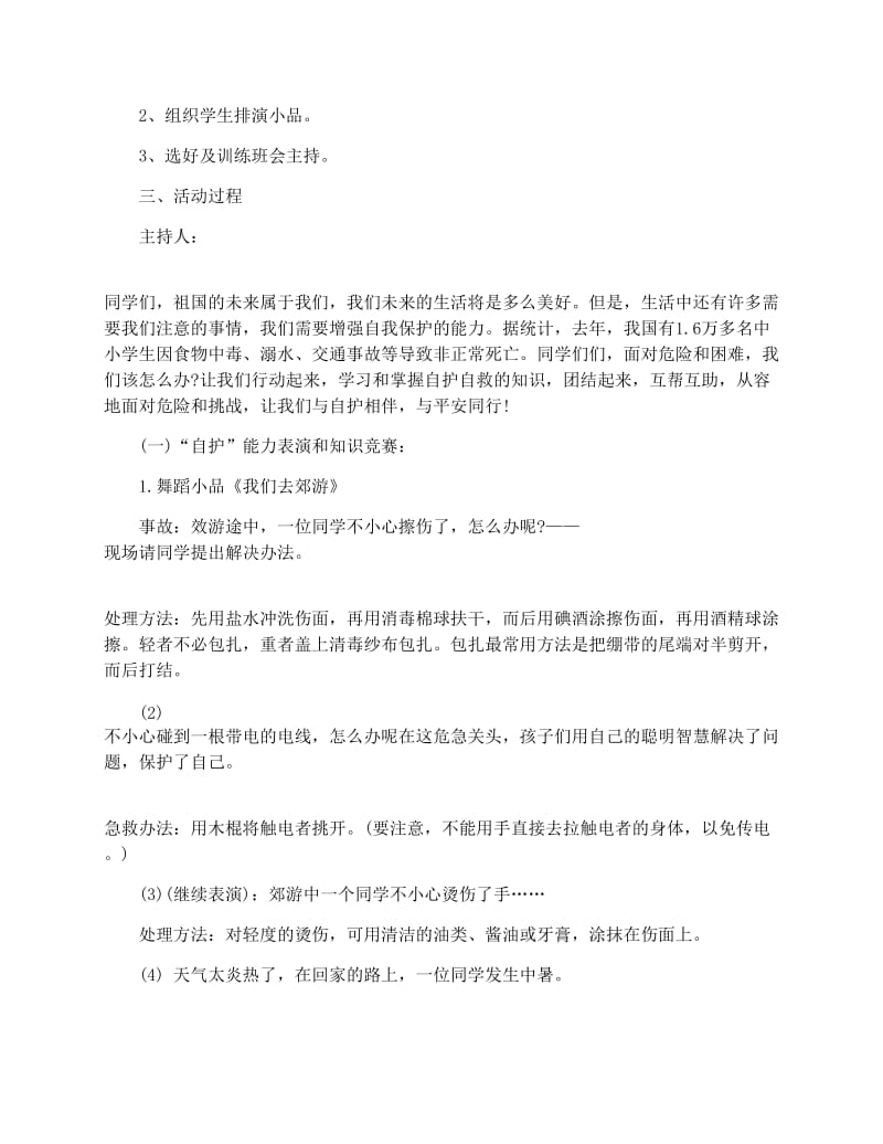 最新安全教育主题班会教案ppt课件名师优秀教案.docx_第2页