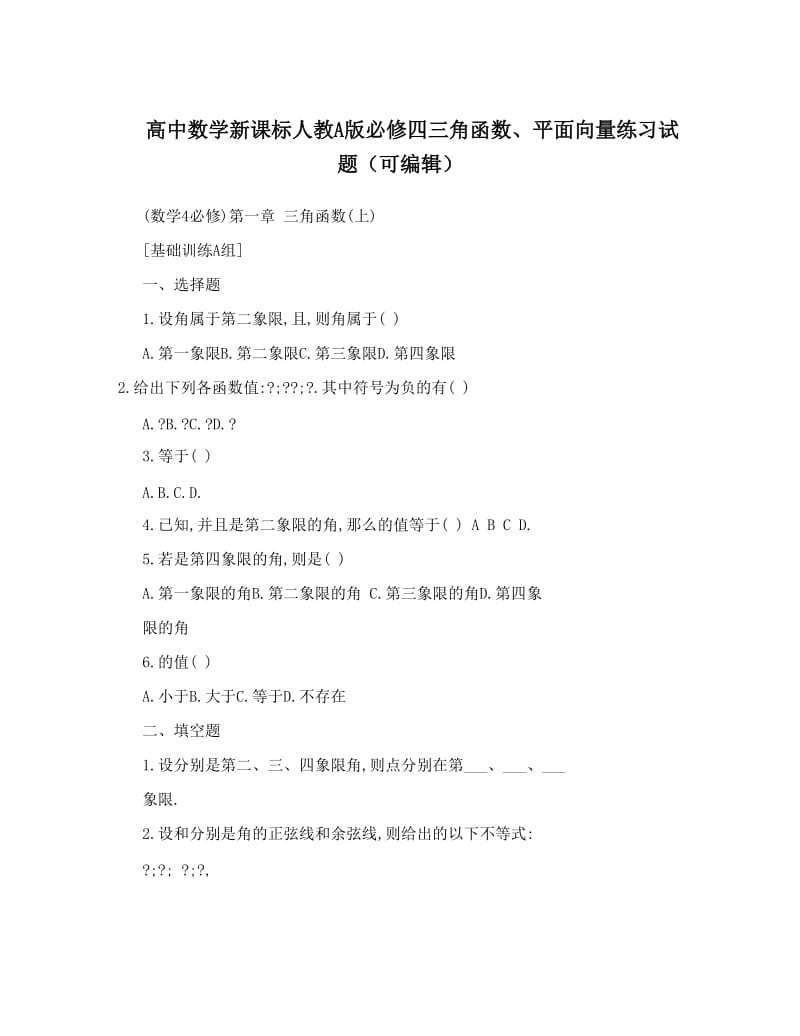 最新高中数学新课标人教A版必修四三角函数、平面向量练习试题（可编辑）名师优秀教案.doc_第1页