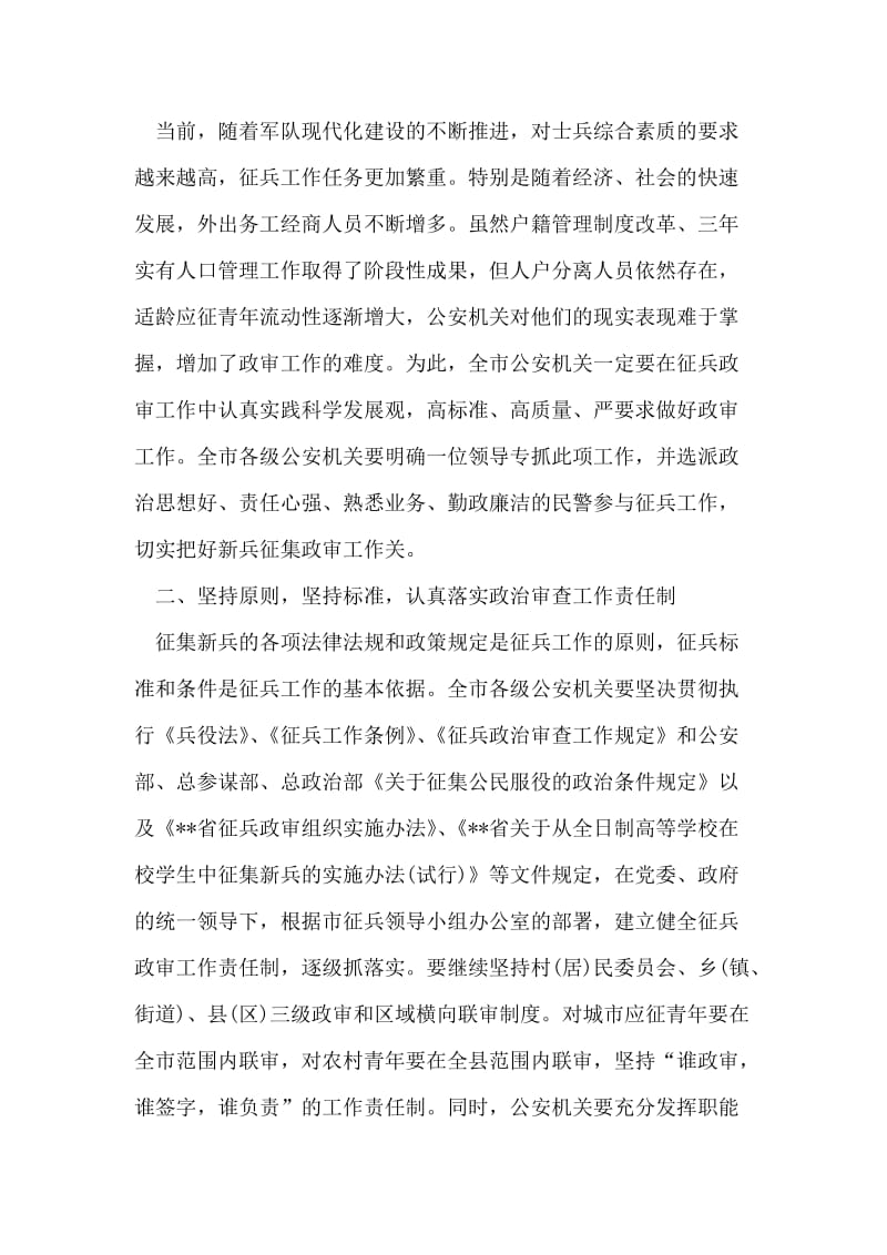 市公安局在全市征兵工作会议上的讲话.doc_第2页