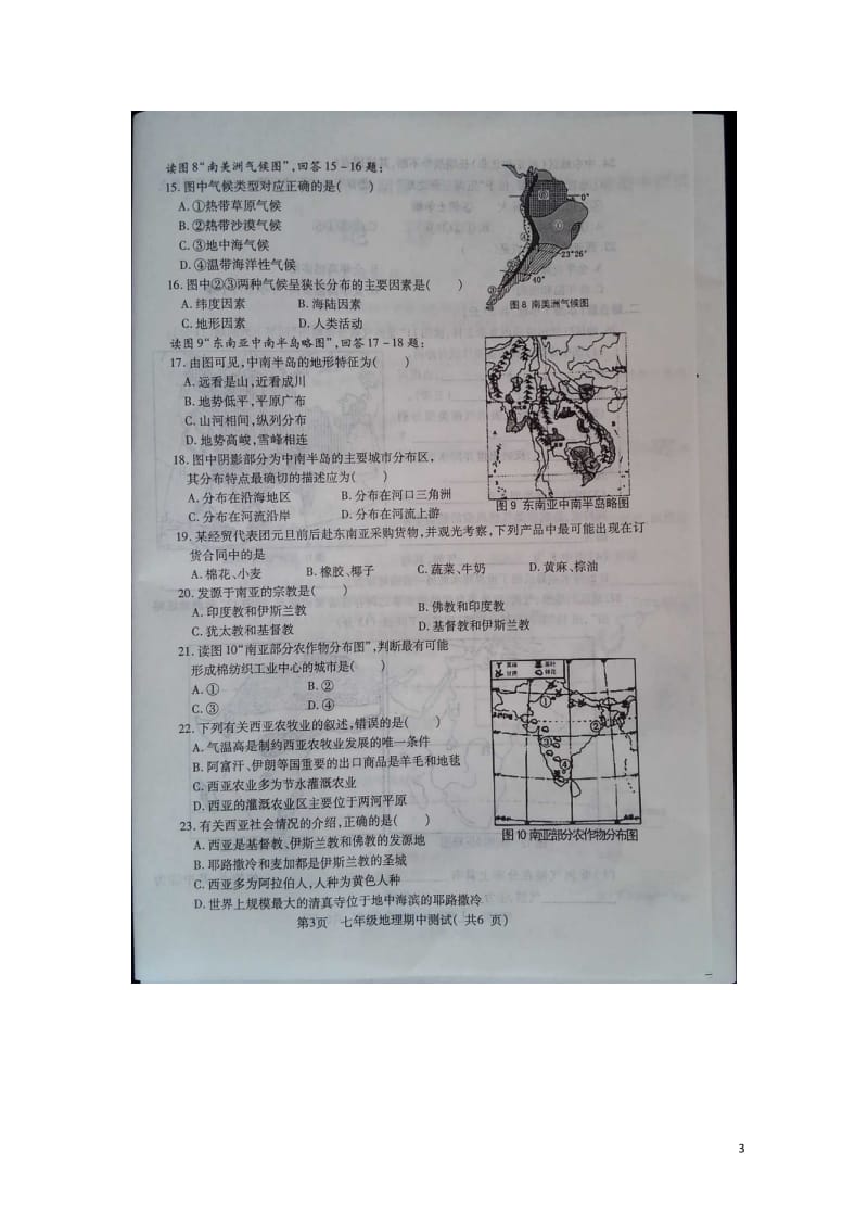 福建省宁德市霞浦城区部分中学2017_2018学年七年级地理下学期期中测试试题扫描版新人教版2018.doc_第3页