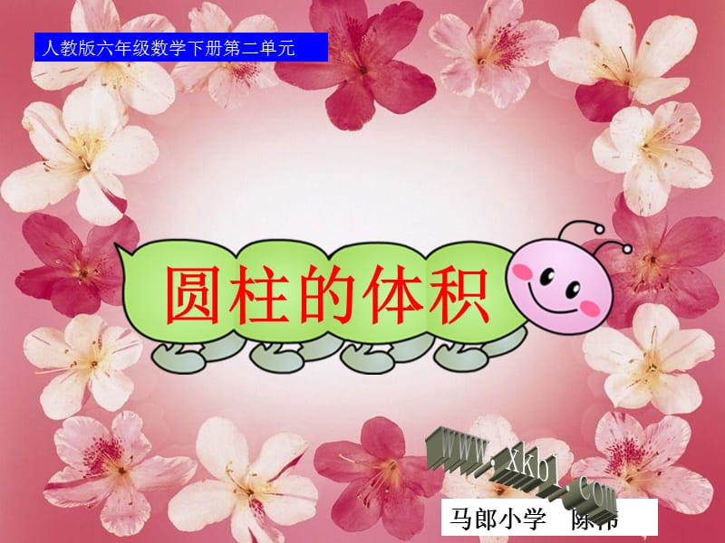 1圆柱的体积[精选文档].ppt_第1页