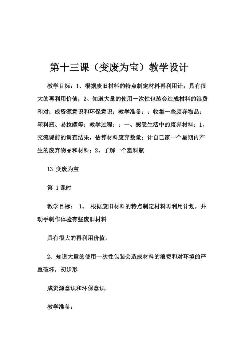 第十三课夏李乡实验小学刘月桥[精选文档].doc_第1页