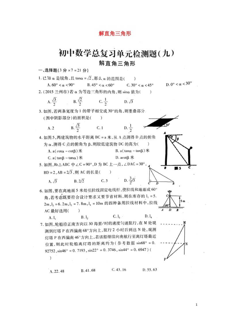 山东省泰安市岱岳区2018年中考数学总复习单元综合检测九解直角三角形扫描版无答案2018061329.doc_第1页