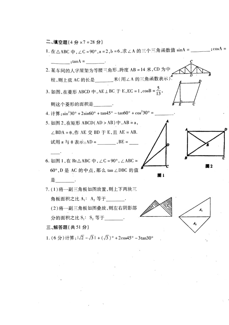 山东省泰安市岱岳区2018年中考数学总复习单元综合检测九解直角三角形扫描版无答案2018061329.doc_第2页