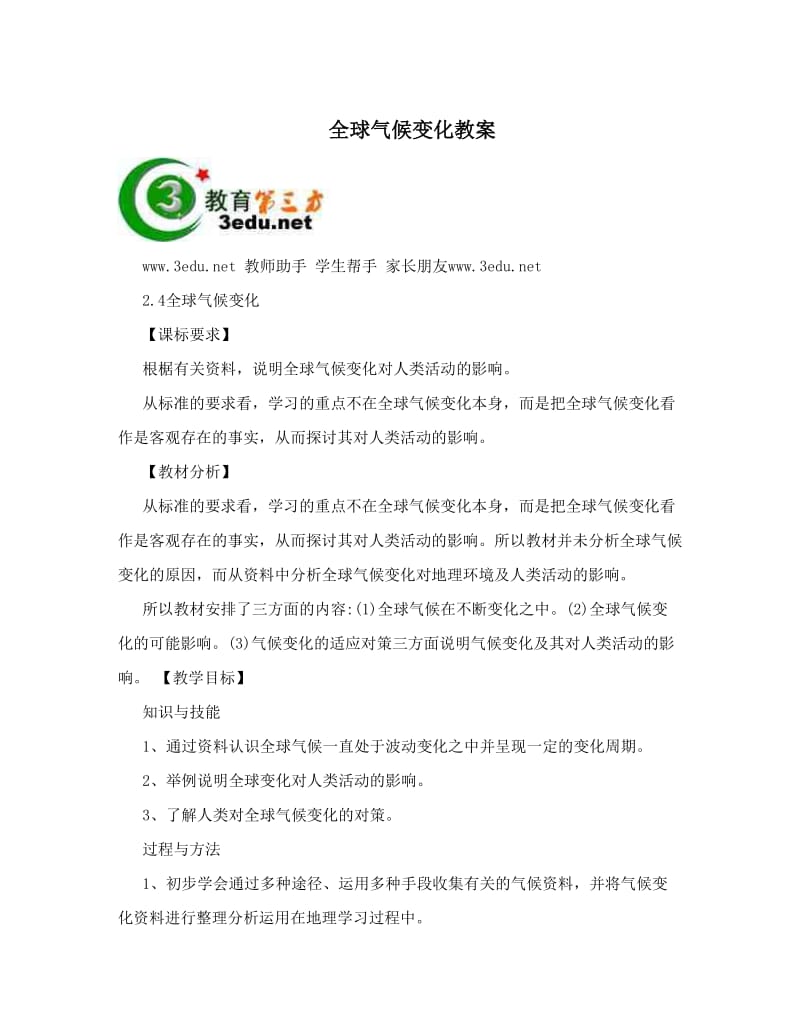 最新全球气候变化教案名师优秀教案.doc_第1页