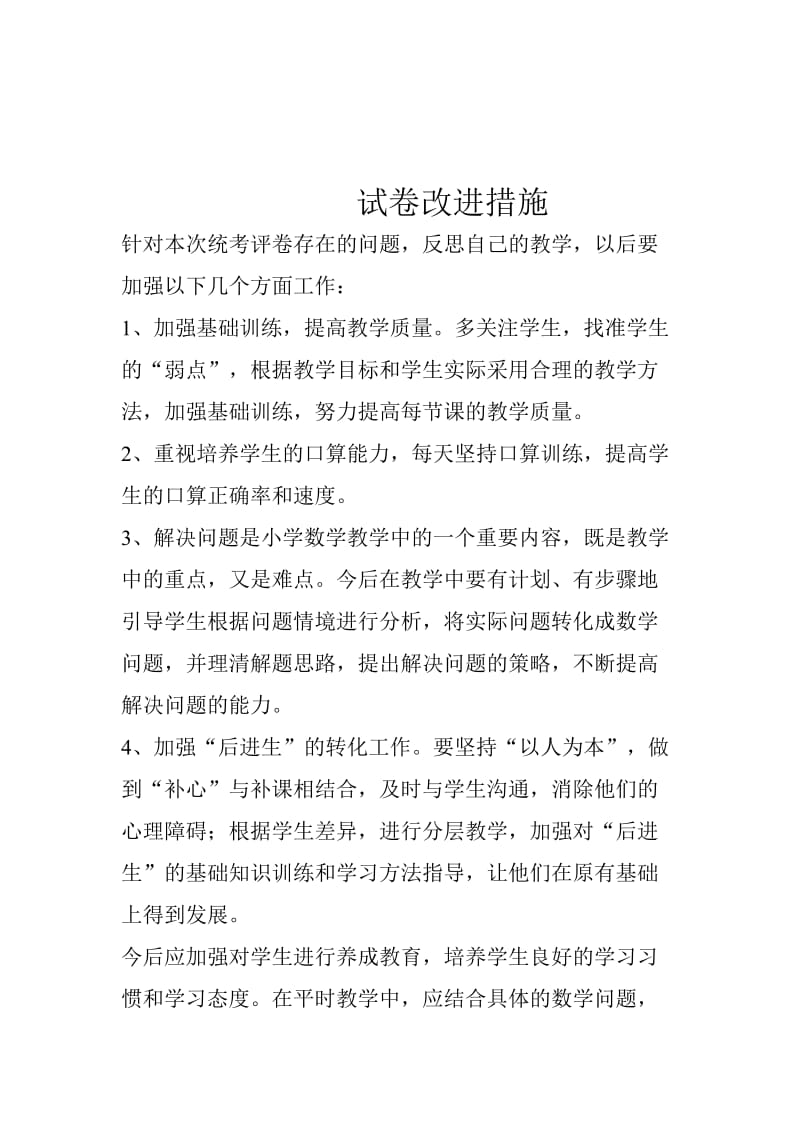 试卷改进措施[精选文档].doc_第1页