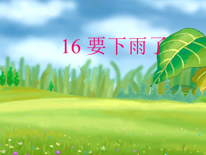 16要下雨了课件[精选文档].ppt_第1页