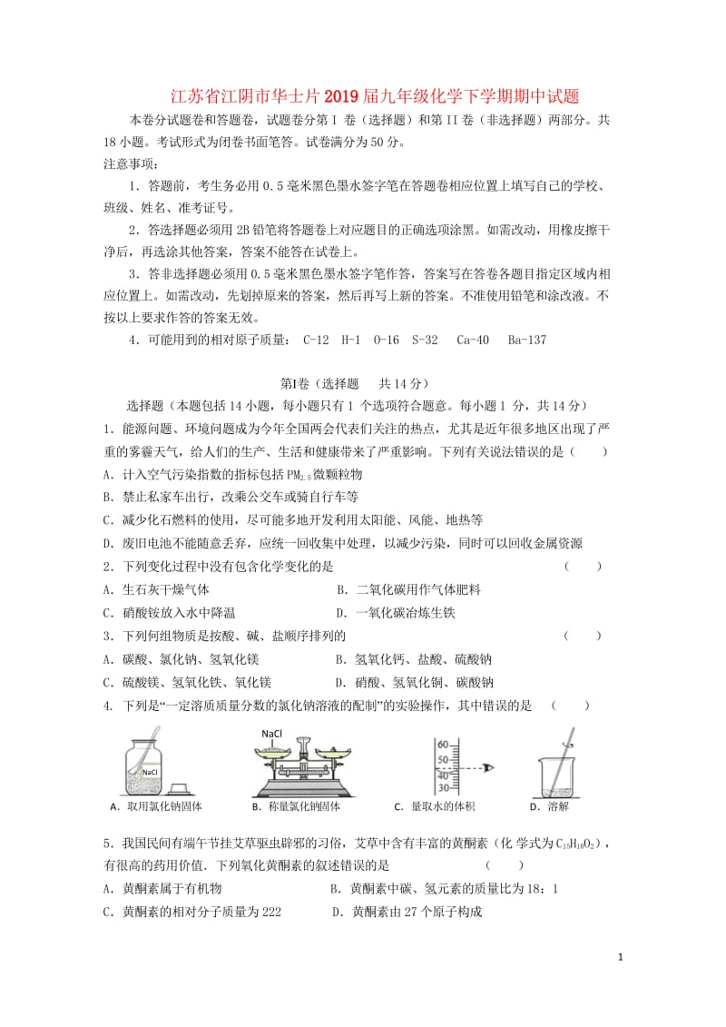 江苏省江阴市华士片2019届九年级化学下学期期中试题20180607527.wps_第1页