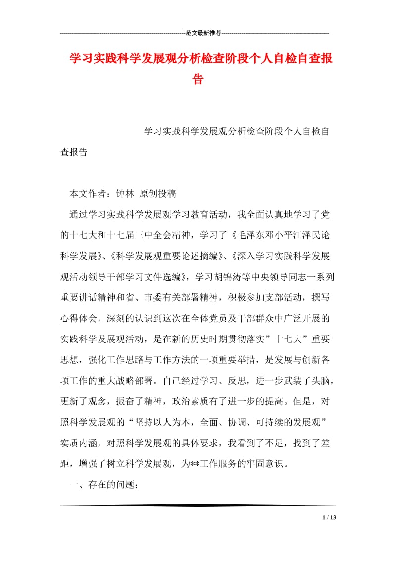 学习实践科学发展观分析检查阶段个人自检自查报告.doc_第1页