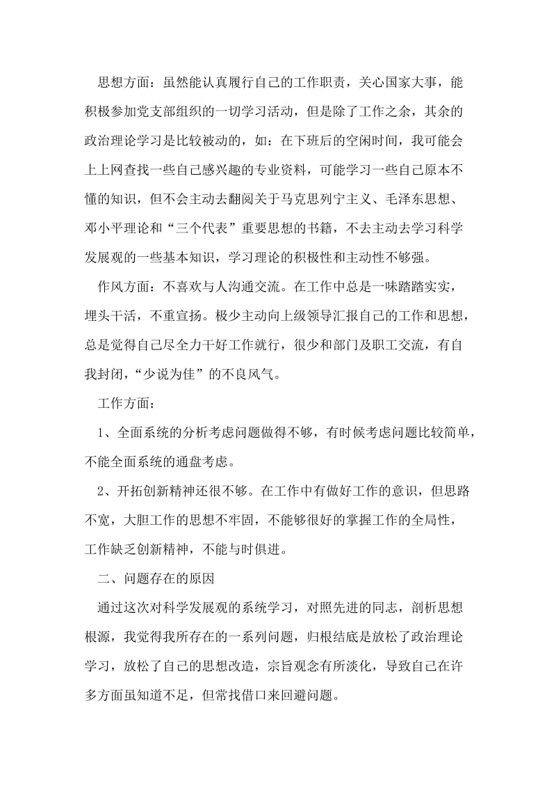 学习实践科学发展观分析检查阶段个人自检自查报告.doc_第2页