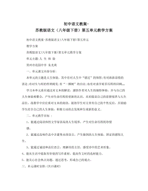 最新初中语文教案-苏教版语文（八年级下册）第五单元教学方案名师优秀教案.doc