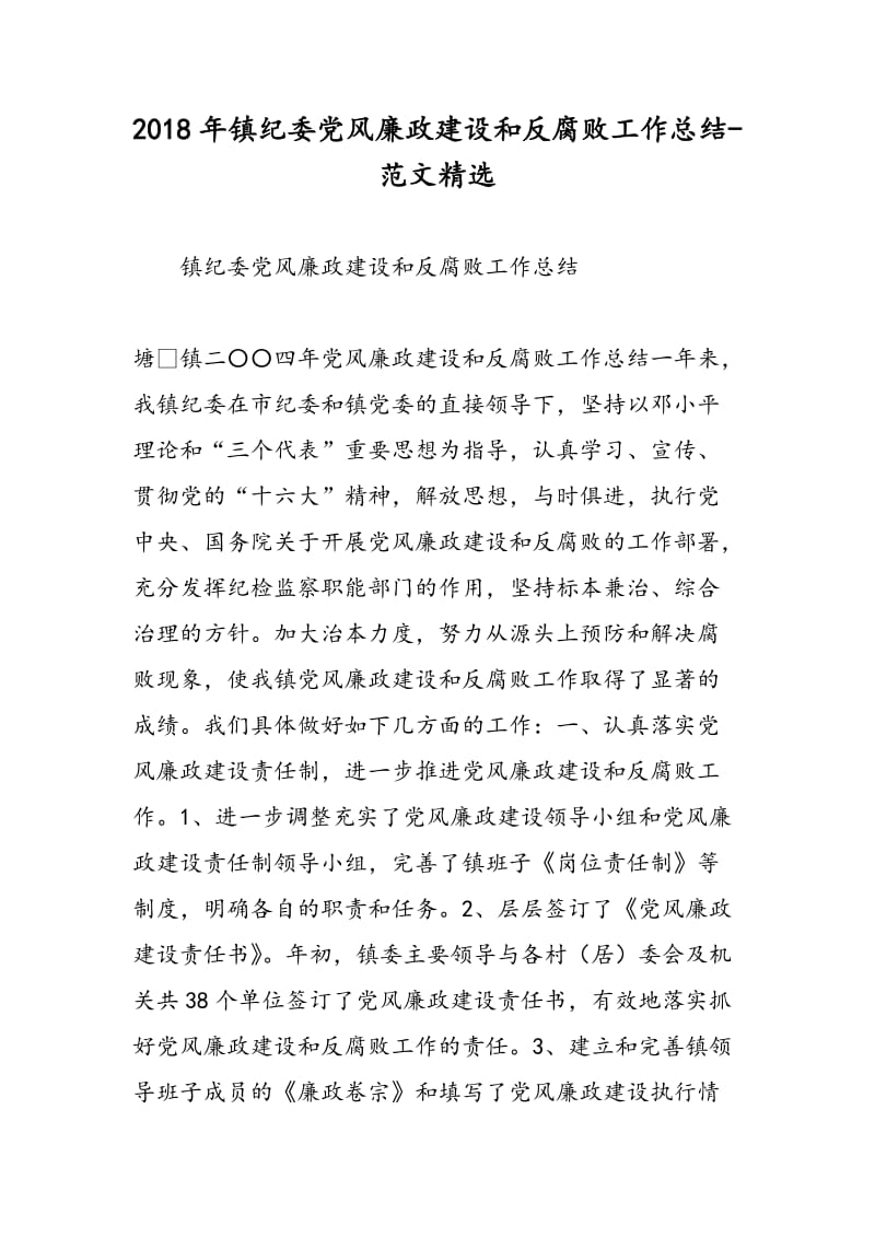 2018年镇纪委党风廉政建设和反腐败工作总结-范文精选.doc_第1页