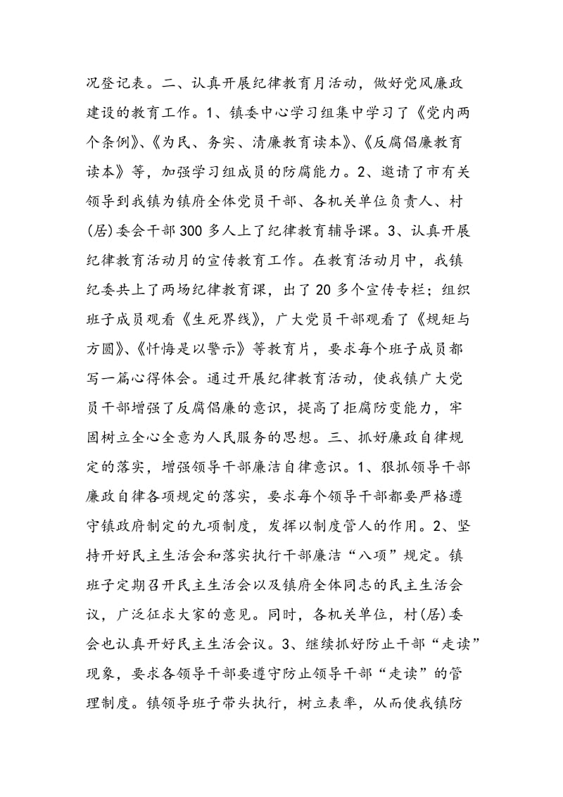 2018年镇纪委党风廉政建设和反腐败工作总结-范文精选.doc_第2页