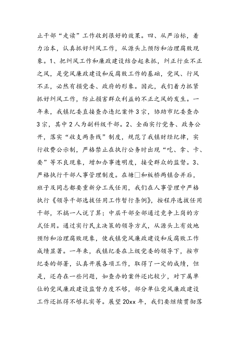 2018年镇纪委党风廉政建设和反腐败工作总结-范文精选.doc_第3页