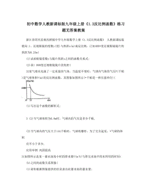 最新初中数学人教新课标版九年级上册《3反比例函数》练习题无答案教案名师优秀教案.doc