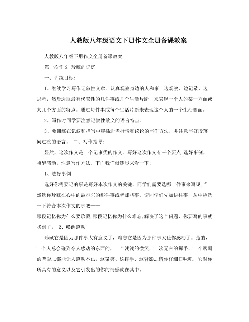 最新人教版八年级语文下册作文全册备课教案名师优秀教案.doc_第1页