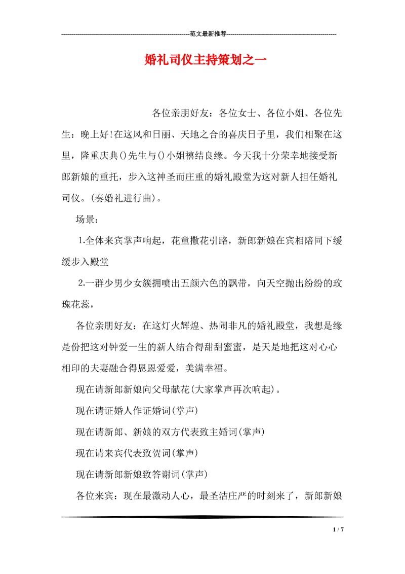 婚礼司仪主持策划之一.doc_第1页