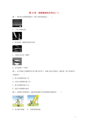 江苏省大丰市2018年中考物理第19讲高频基础知识考点一复习练习20180607425.doc