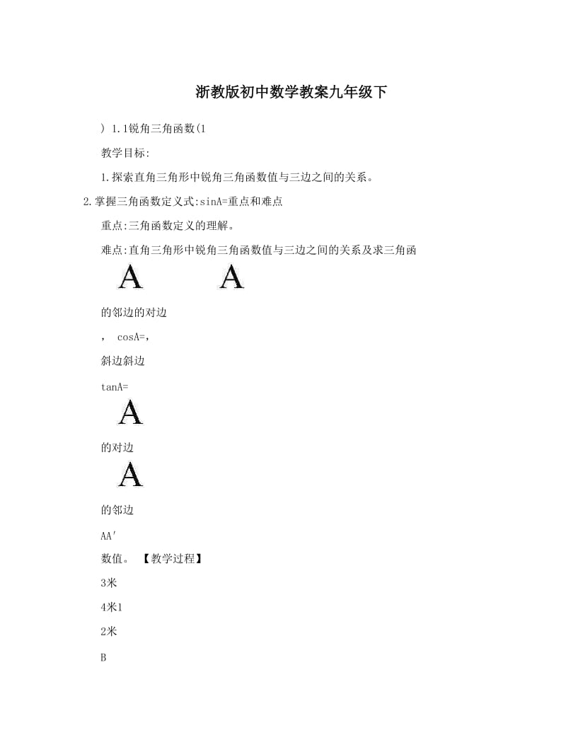 最新浙教版初中数学教案九年级下名师优秀教案.doc_第1页