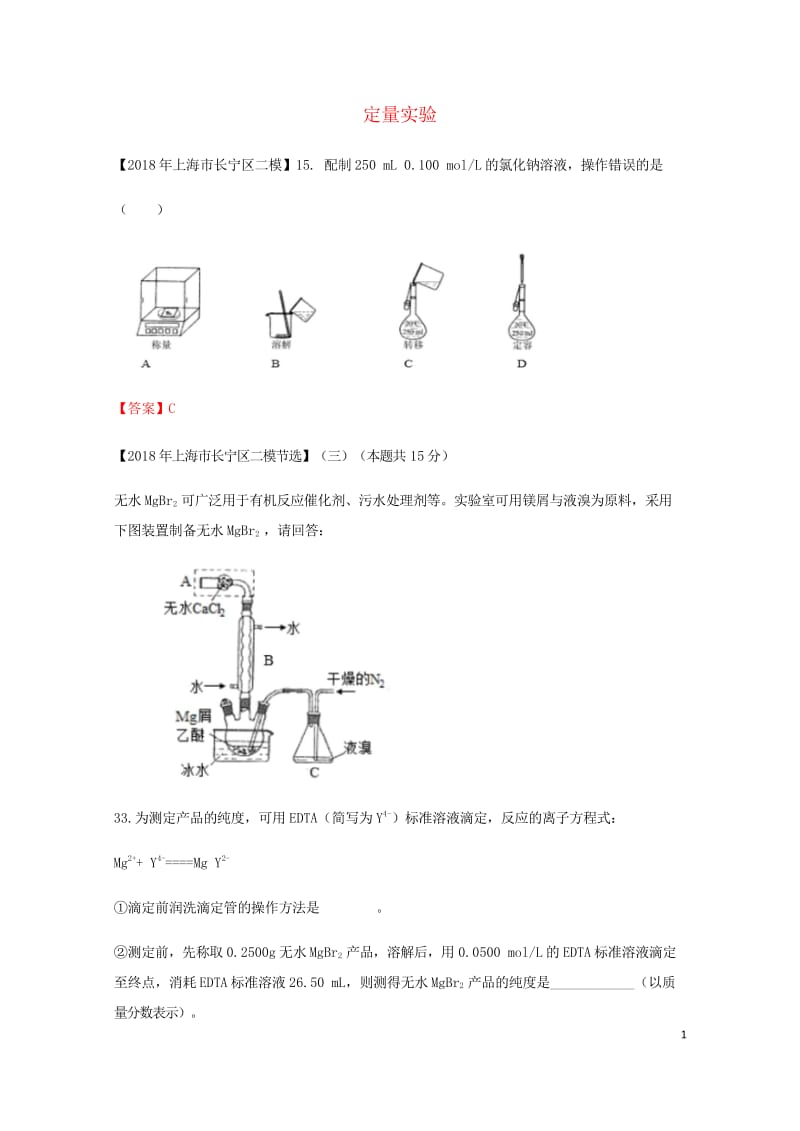 上海市各区2018年中考化学二模试题分类汇编定量实验试题201806153119.wps_第1页