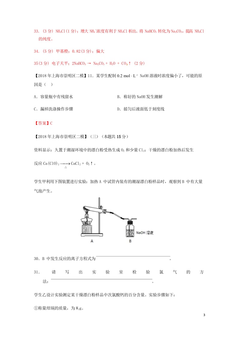 上海市各区2018年中考化学二模试题分类汇编定量实验试题201806153119.wps_第3页