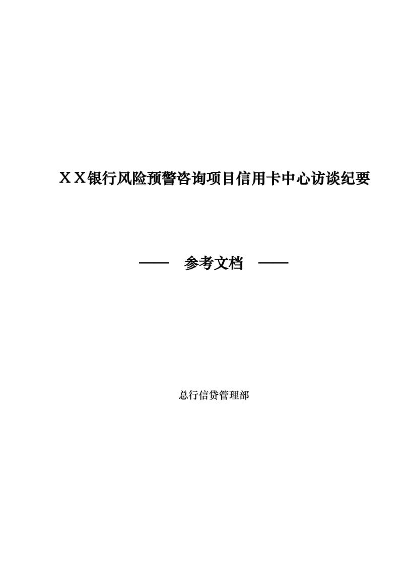 最新银行风险预警咨询项目信用卡中心访谈纪要.docx_第1页