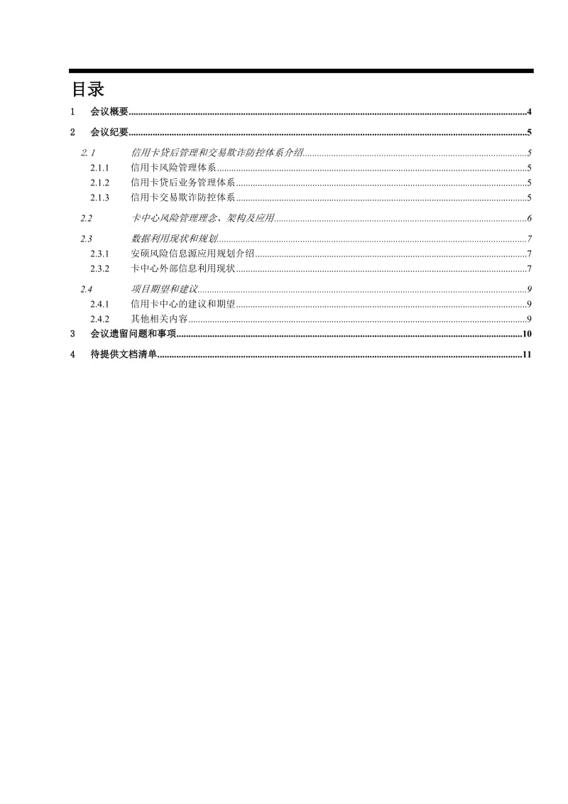 最新银行风险预警咨询项目信用卡中心访谈纪要.docx_第3页