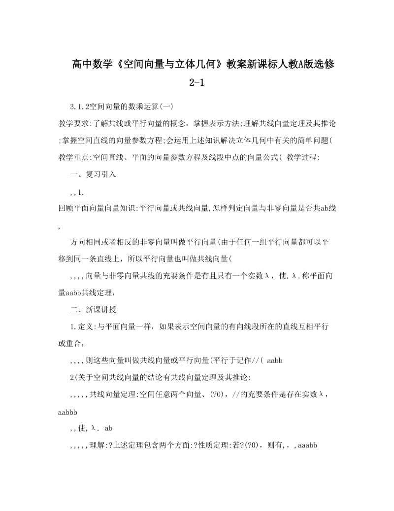 最新高中数学《空间向量与立体几何》教案新课标人教A版选修2-1名师优秀教案.doc_第1页