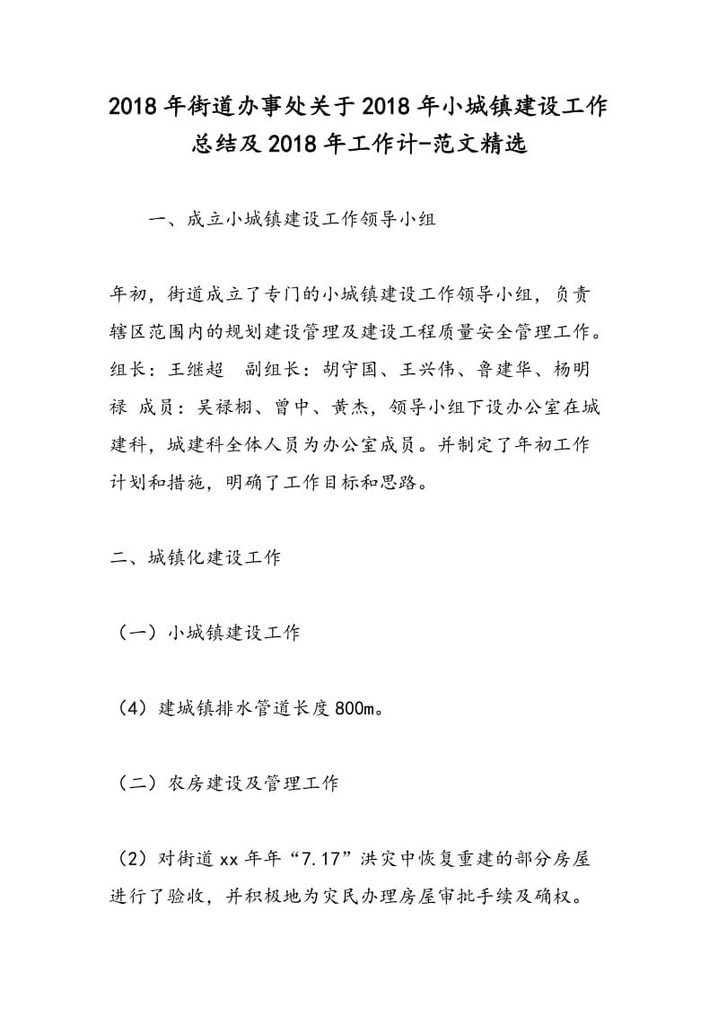 2018年街道办事处关于2018年小城镇建设工作总结及2018年工作计-范文精选.doc_第1页