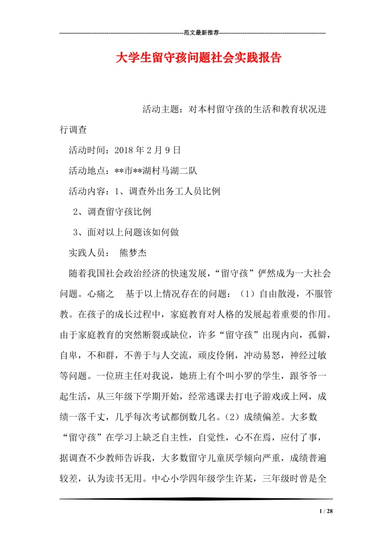 大学生留守孩问题社会实践报告.doc_第1页