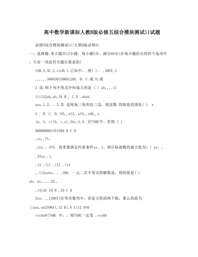 最新高中数学新课标人教B版必修五综合模块测试11试题名师优秀教案.doc_第1页